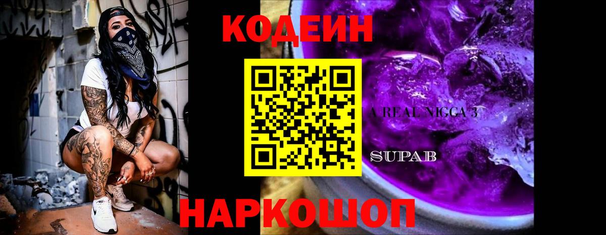 Codein напиток Lean (лин)  Вход с VPN  Краснокамск 